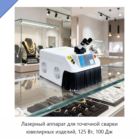 Лазерный аппарат для точечной сварки ювелирных изделий, 125 Вт, 100 Дж