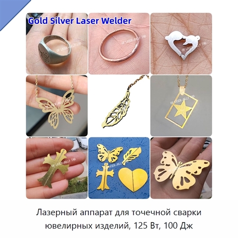 Лазерный аппарат для точечной сварки ювелирных изделий, 125 Вт, 100 Дж