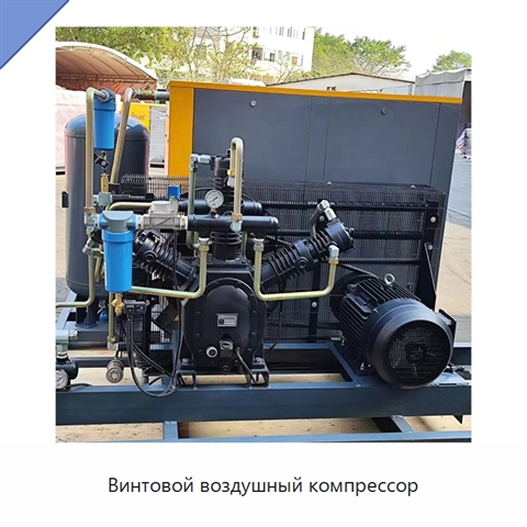 Винтовой воздушный компрессор