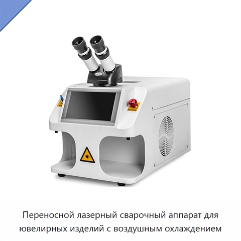 Переносной лазерный сварочный аппарат для ювелирных изделий с воздушным охлаждением