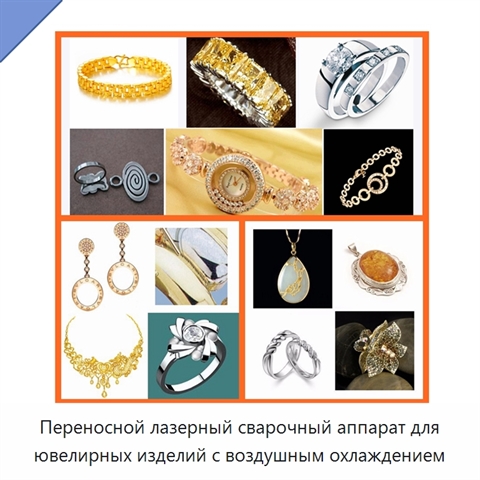 Переносной лазерный сварочный аппарат для ювелирных изделий с воздушным охлаждением