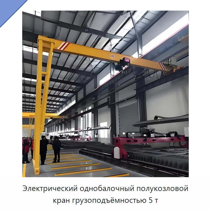 Электрический однобалочный полукозловой кран грузоподъёмностью 5 т — Краны
