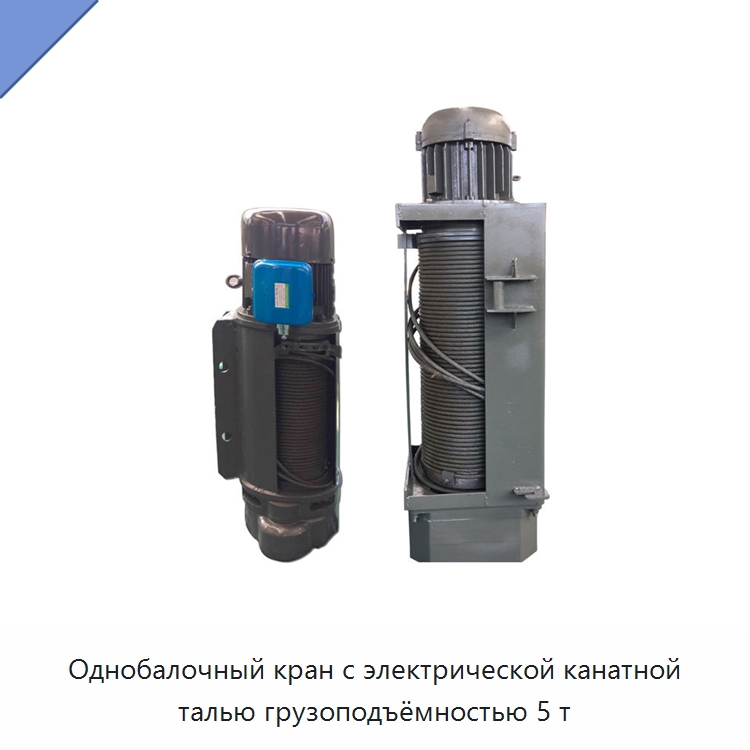 Однобалочный кран с электрической канатной талью грузоподъёмностью 5 т — Электротали