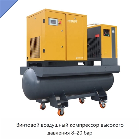 Винтовой воздушный компрессор высокого давления 8–20 бар