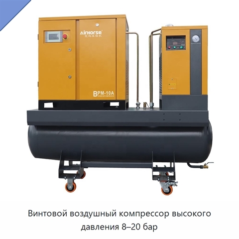 Винтовой воздушный компрессор высокого давления 8–20 бар
