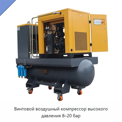 Винтовой воздушный компрессор высокого давления 8–20 бар