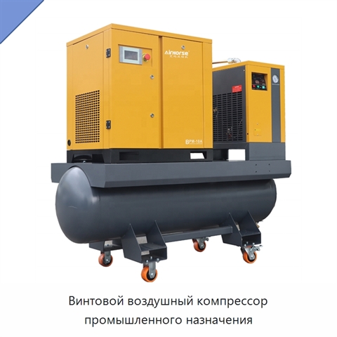 Винтовой воздушный компрессор промышленного назначения