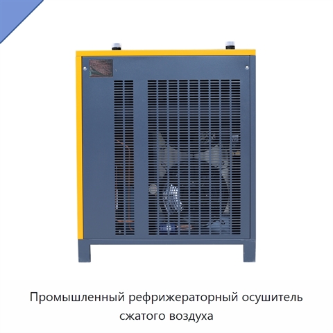 Промышленный рефрижераторный осушитель сжатого воздуха