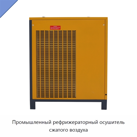 Промышленный рефрижераторный осушитель сжатого воздуха