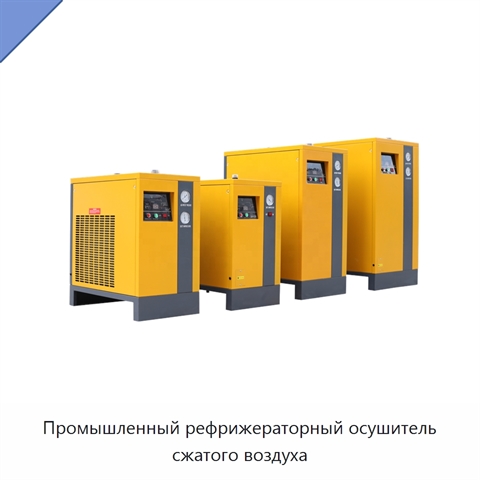 Промышленный рефрижераторный осушитель сжатого воздуха