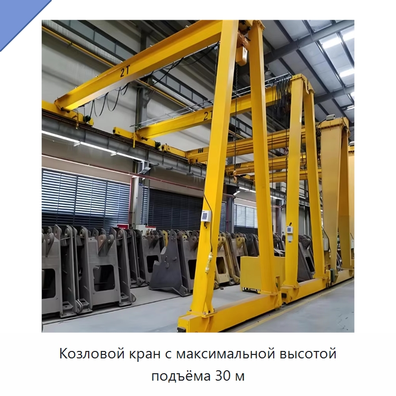 Козловой кран с максимальной высотой подъёма 30 м — Краны