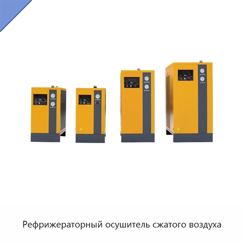Рефрижераторный осушитель сжатого воздуха