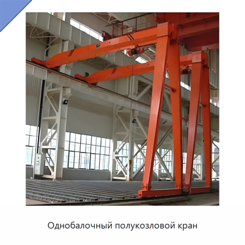 Однобалочный полукозловой кран