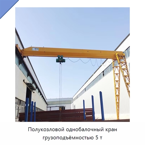 Полукозловой однобалочный кран грузоподъёмностью 5 т