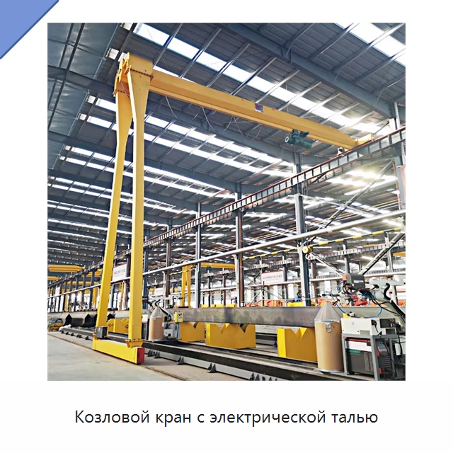 Козловой кран с электрической талью — Краны