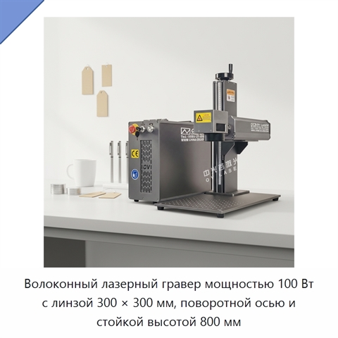 Волоконный лазерный гравер мощностью 100 Вт с линзой 300 × 300 мм, поворотной осью и стойкой высотой 800 мм