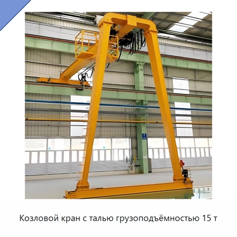 Козловой кран с талью грузоподъёмностью 15 т