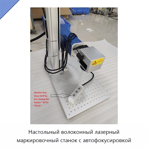 Настольный волоконный лазерный маркировочный станок с автофокусировкой