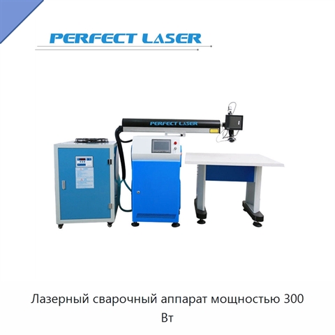 Лазерный сварочный аппарат мощностью 300 Вт