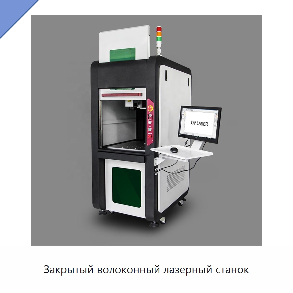 Закрытый волоконный лазерный станок — Лазерные маркировочные станки