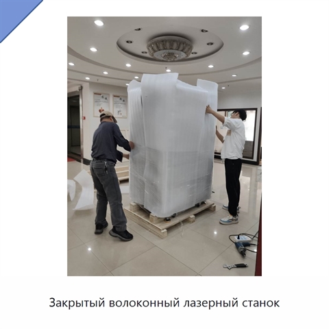 Закрытый волоконный лазерный станок