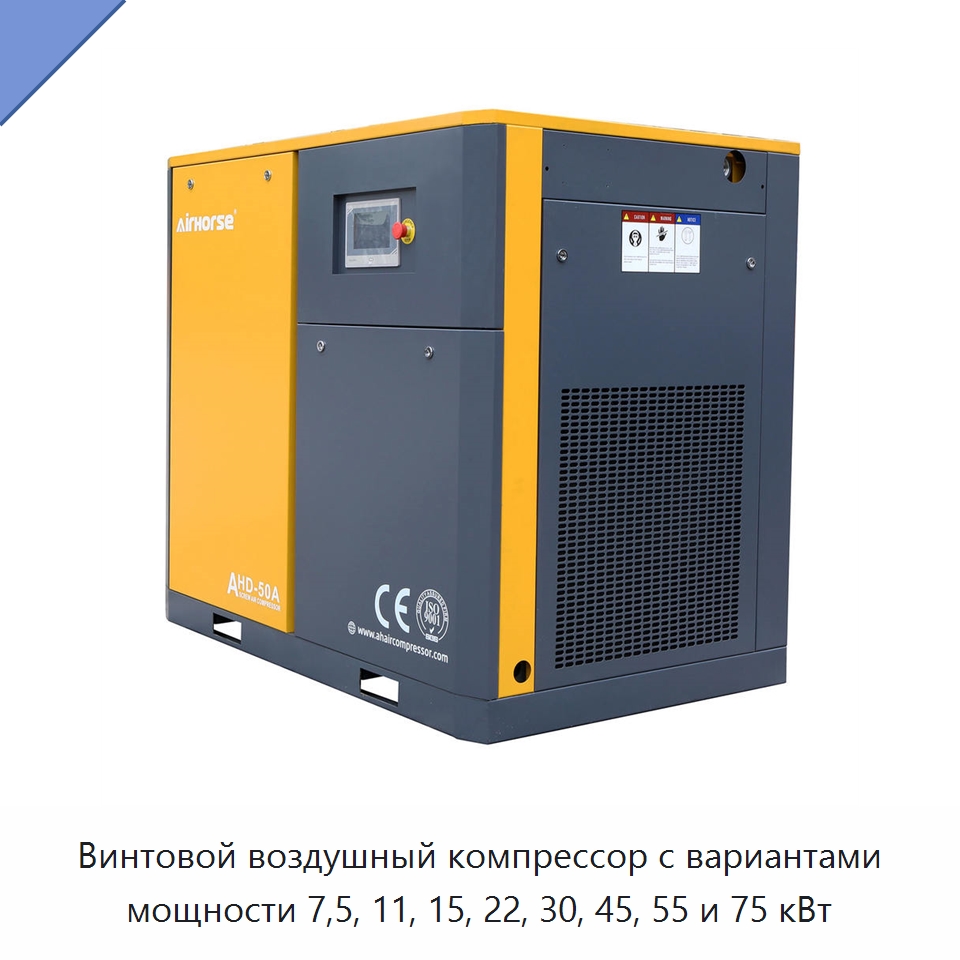 Винтовой воздушный компрессор с вариантами мощности 7,5, 11, 15, 22, 30, 45, 55 и 75 кВт — Промышленные компрессоры