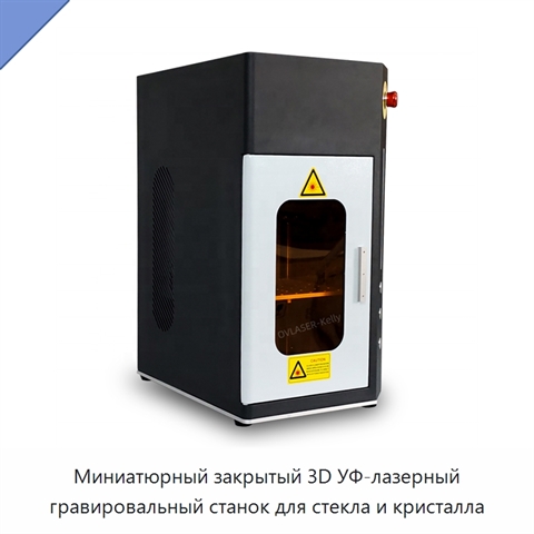 Миниатюрный закрытый 3D УФ-лазерный гравировальный станок для стекла и кристалла