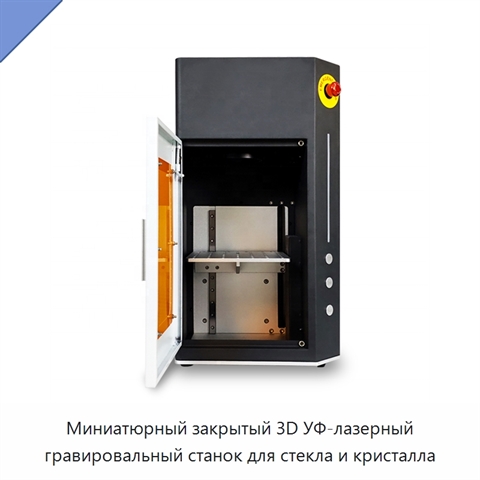 Миниатюрный закрытый 3D УФ-лазерный гравировальный станок для стекла и кристалла