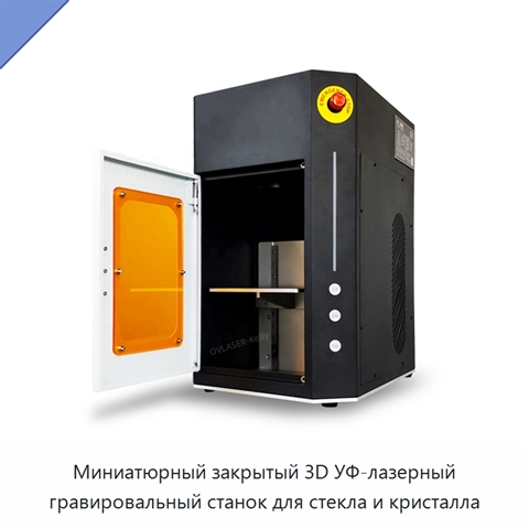 Миниатюрный закрытый 3D УФ-лазерный гравировальный станок для стекла и кристалла