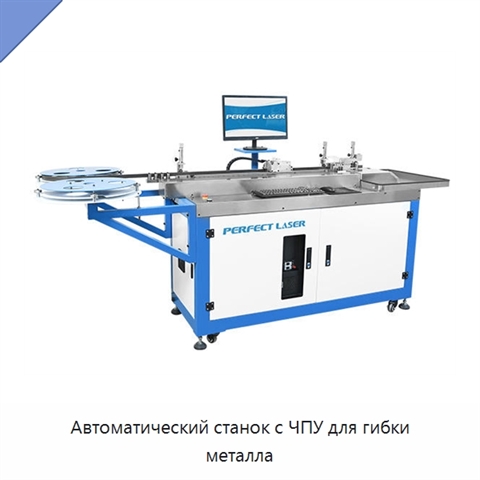 Автоматический станок с ЧПУ для гибки металла