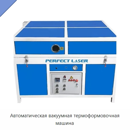 Автоматическая вакуумная термоформовочная машина