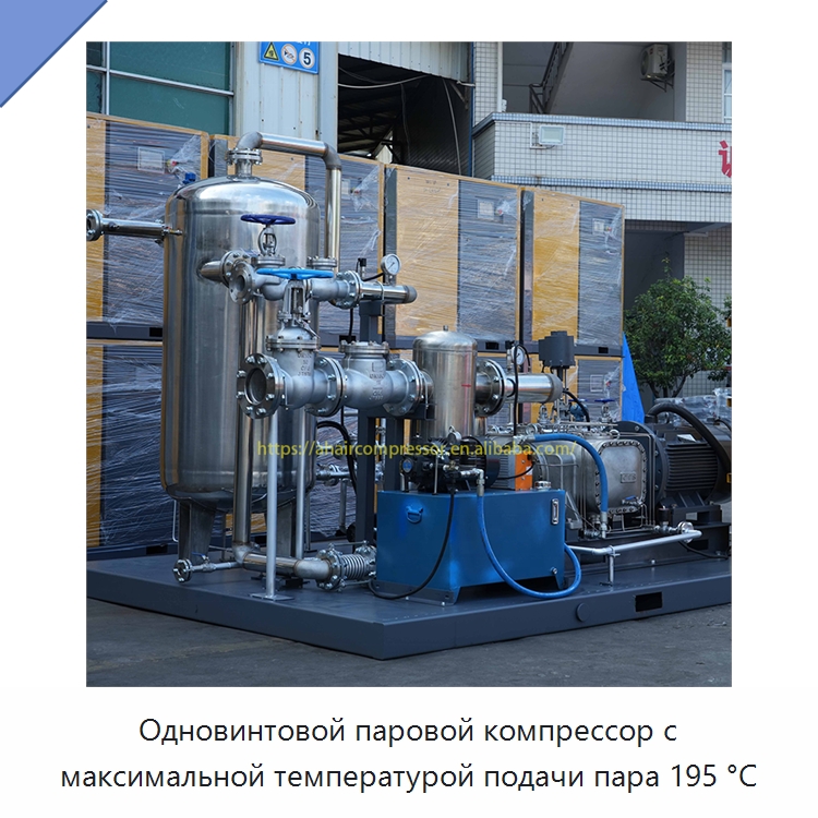 Одновинтовой паровой компрессор с максимальной температурой подачи пара 195 °C — Промышленные компрессоры