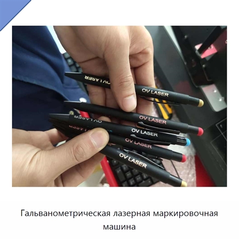 Гальванометрическая лазерная маркировочная машина