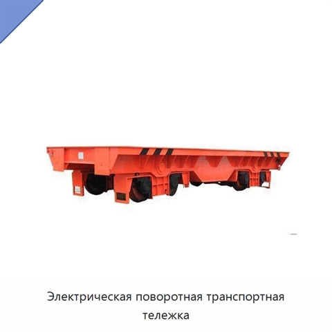 Электрическая поворотная транспортная тележка