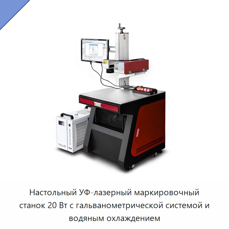 Настольный УФ-лазерный маркировочный станок 20 Вт с гальванометрической системой и водяным охлаждением — Лазерные маркировочные станки