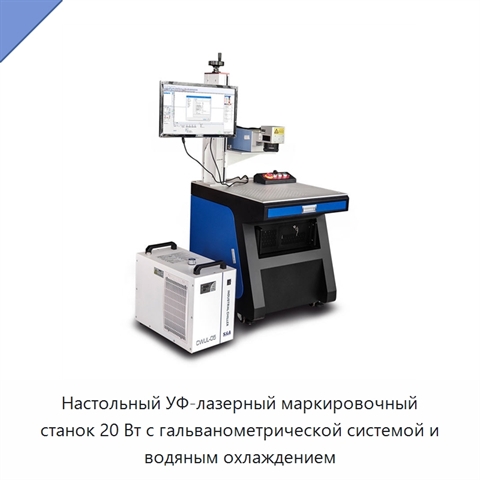 Настольный УФ-лазерный маркировочный станок 20 Вт с гальванометрической системой и водяным охлаждением