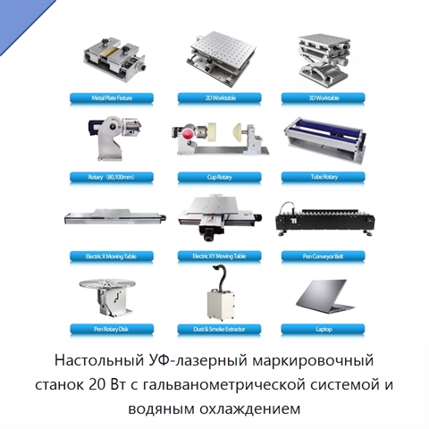 Настольный УФ-лазерный маркировочный станок 20 Вт с гальванометрической системой и водяным охлаждением