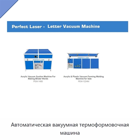 Автоматическая вакуумная термоформовочная машина