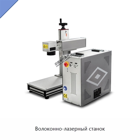 Волоконно-лазерный станок
