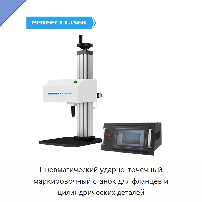 Пневматический ударно-точечный маркировочный станок для фланцев и цилиндрических деталей — Гравировальные станки по металлу