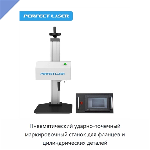 Пневматический ударно-точечный маркировочный станок для фланцев и цилиндрических деталей