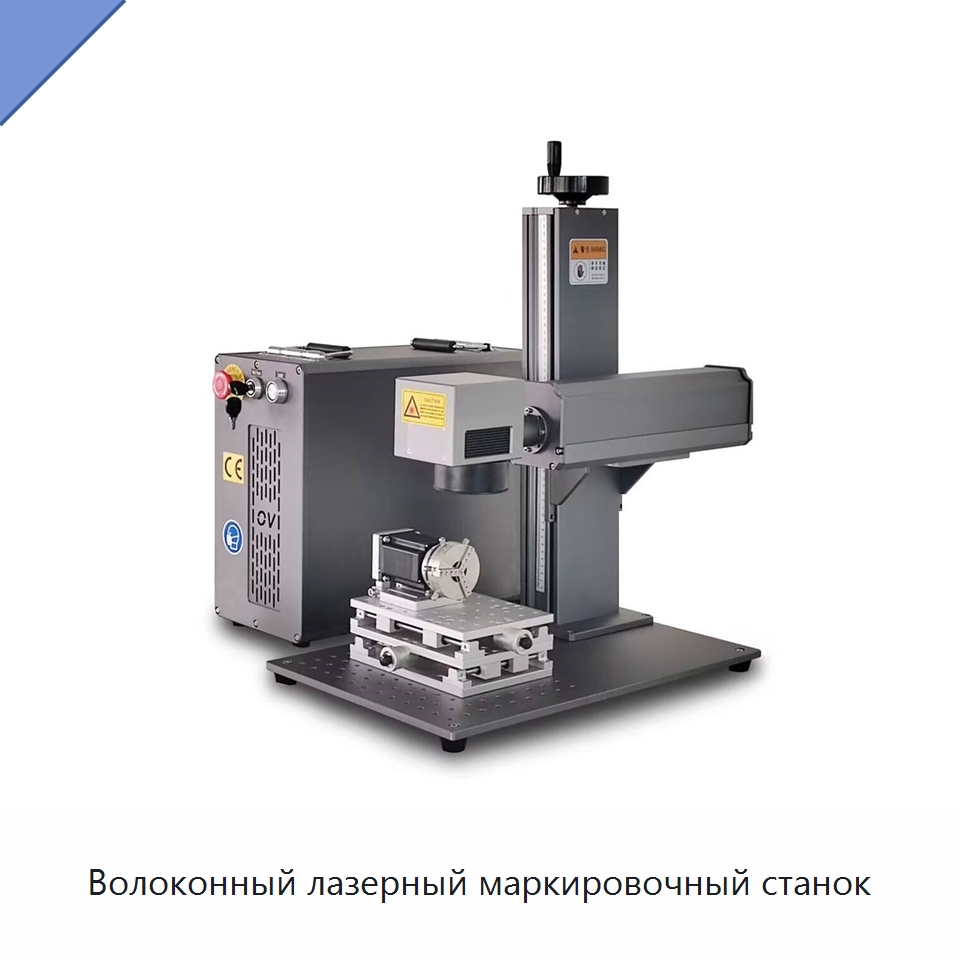 Волоконный лазерный маркировочный станок — Лазерные маркировочные станки
