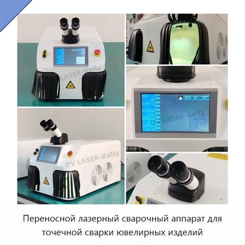 Переносной лазерный сварочный аппарат для точечной сварки ювелирных изделий