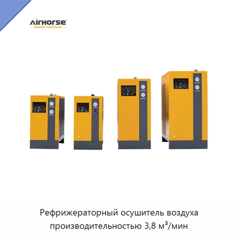 Рефрижераторный осушитель воздуха производительностью 3,8 м³/мин
