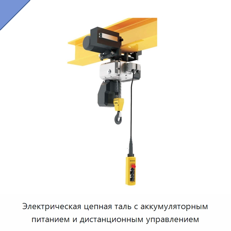 Электрическая цепная таль с аккумуляторным питанием и дистанционным управлением — Электротали