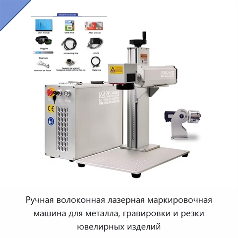 Ручная волоконная лазерная маркировочная машина для металла, гравировки и резки ювелирных изделий