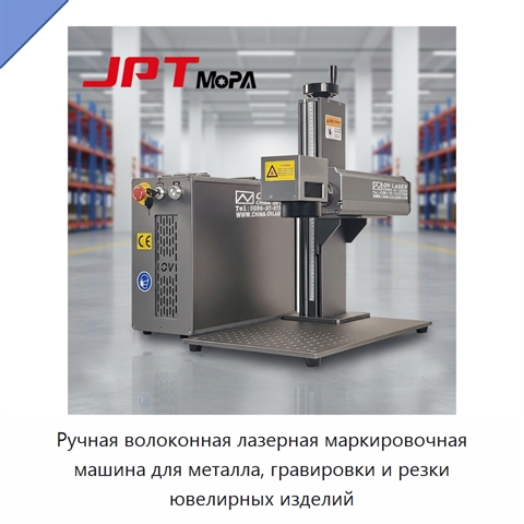 Ручная волоконная лазерная маркировочная машина для металла, гравировки и резки ювелирных изделий
