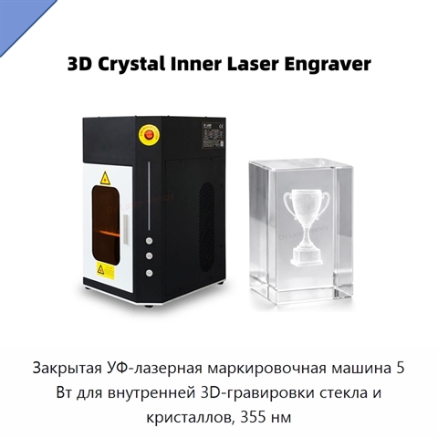 Закрытая УФ-лазерная маркировочная машина 5 Вт для внутренней 3D-гравировки стекла и кристаллов, 355 нм
