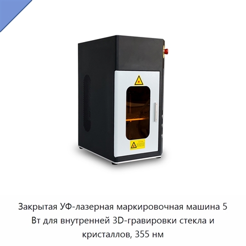 Закрытая УФ-лазерная маркировочная машина 5 Вт для внутренней 3D-гравировки стекла и кристаллов, 355 нм