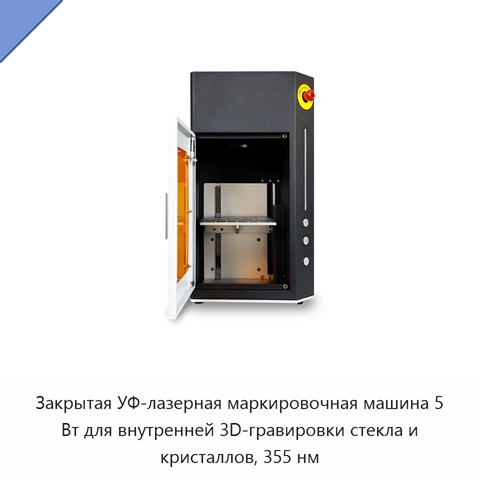 Закрытая УФ-лазерная маркировочная машина 5 Вт для внутренней 3D-гравировки стекла и кристаллов, 355 нм